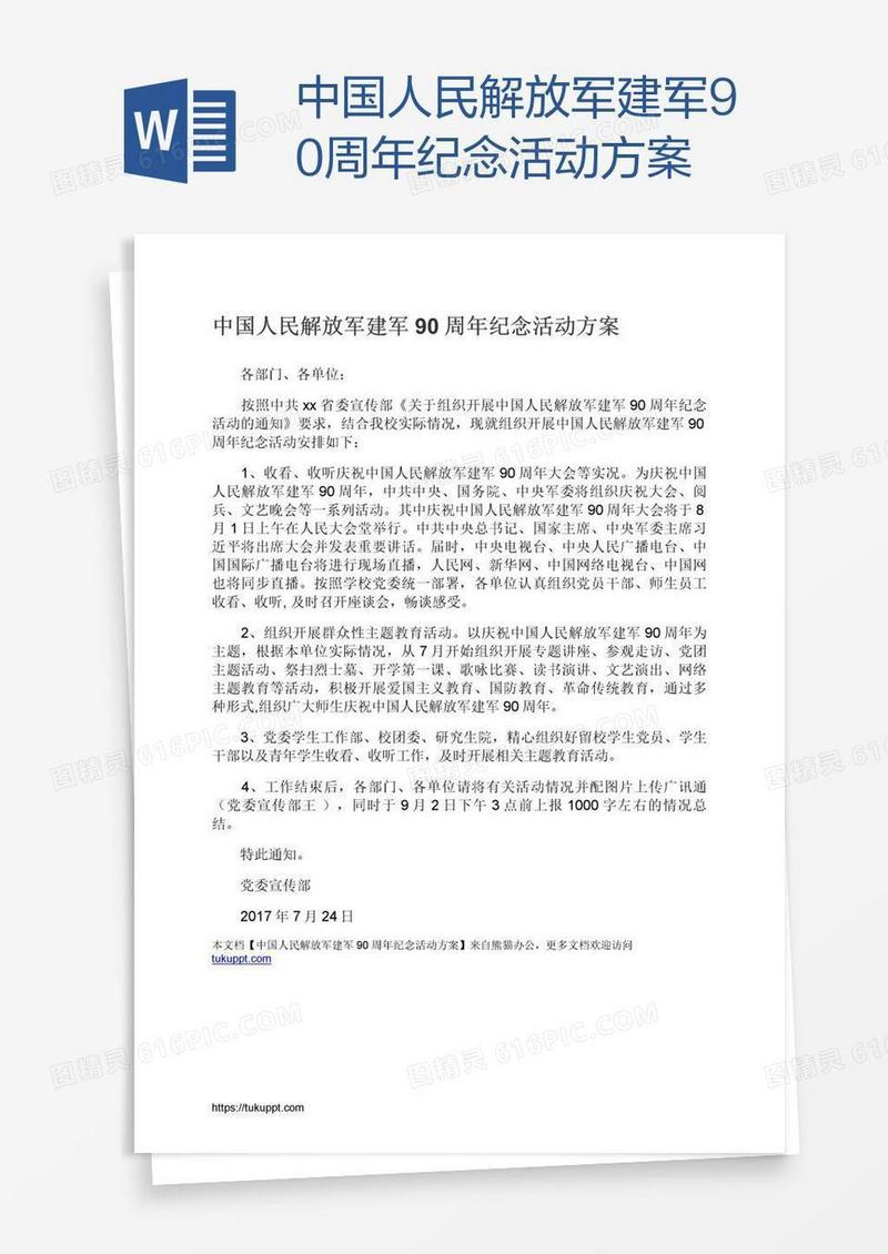 中国人民解放军建军90周年纪念活动方案