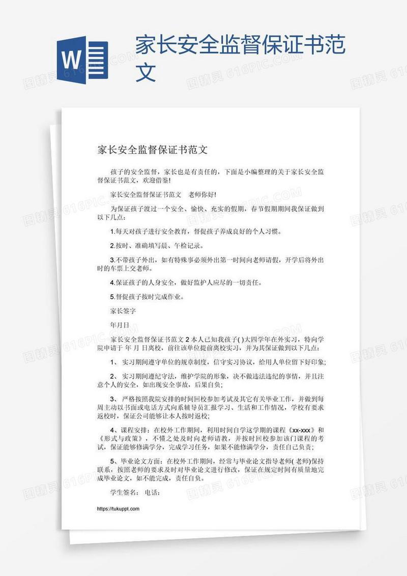 家长安全监督保证书范文