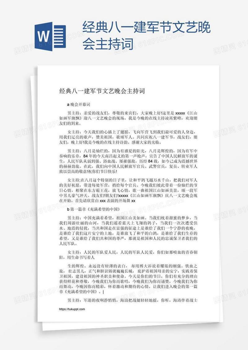 经典八一建军节文艺晚会主持词