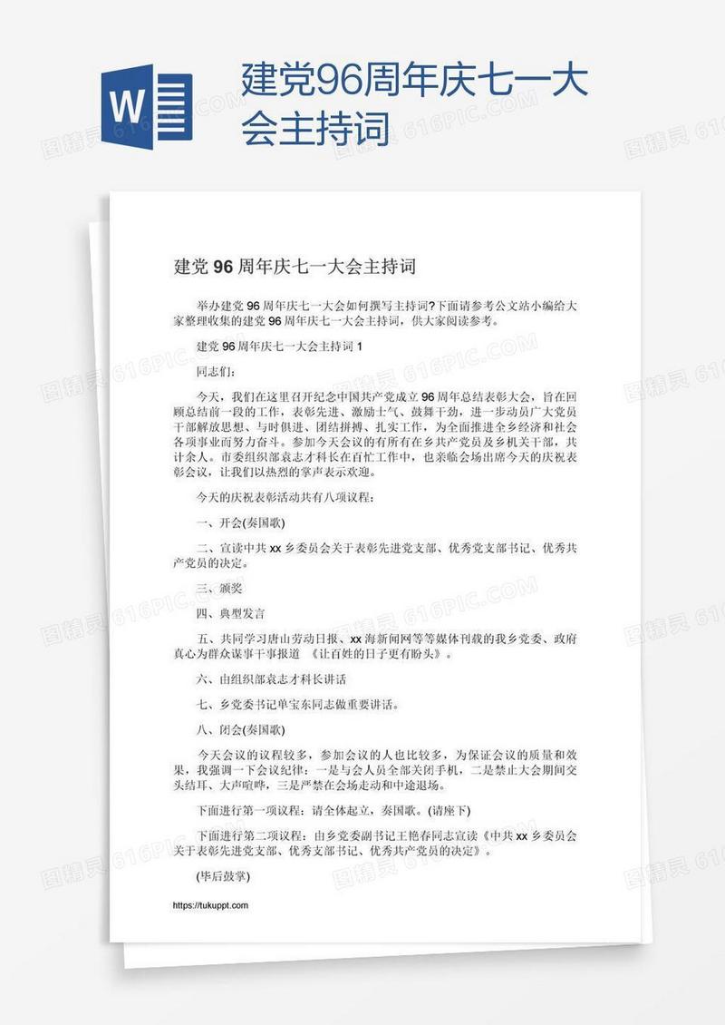 建党96周年庆七一大会主持词