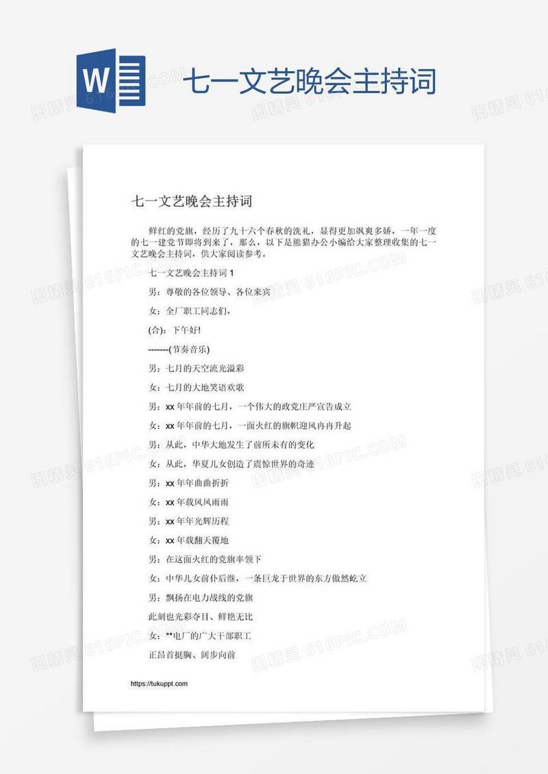 七一文艺晚会主持词