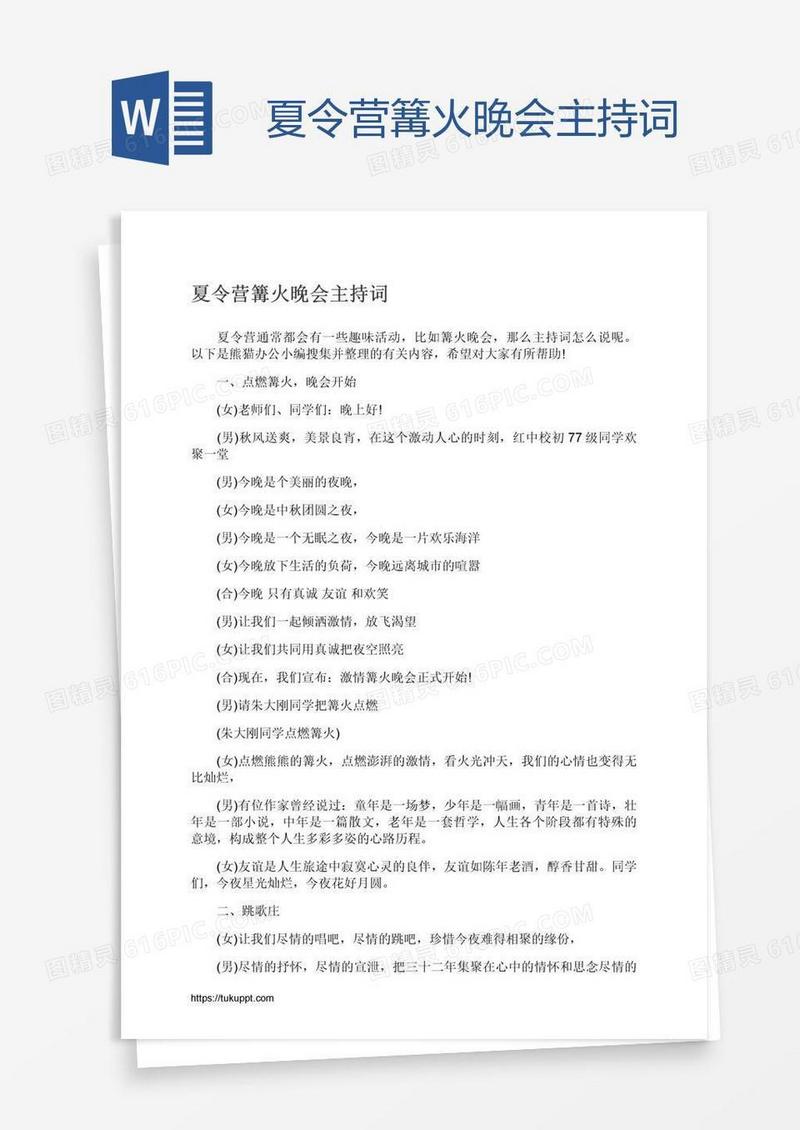 夏令营篝火晚会主持词
