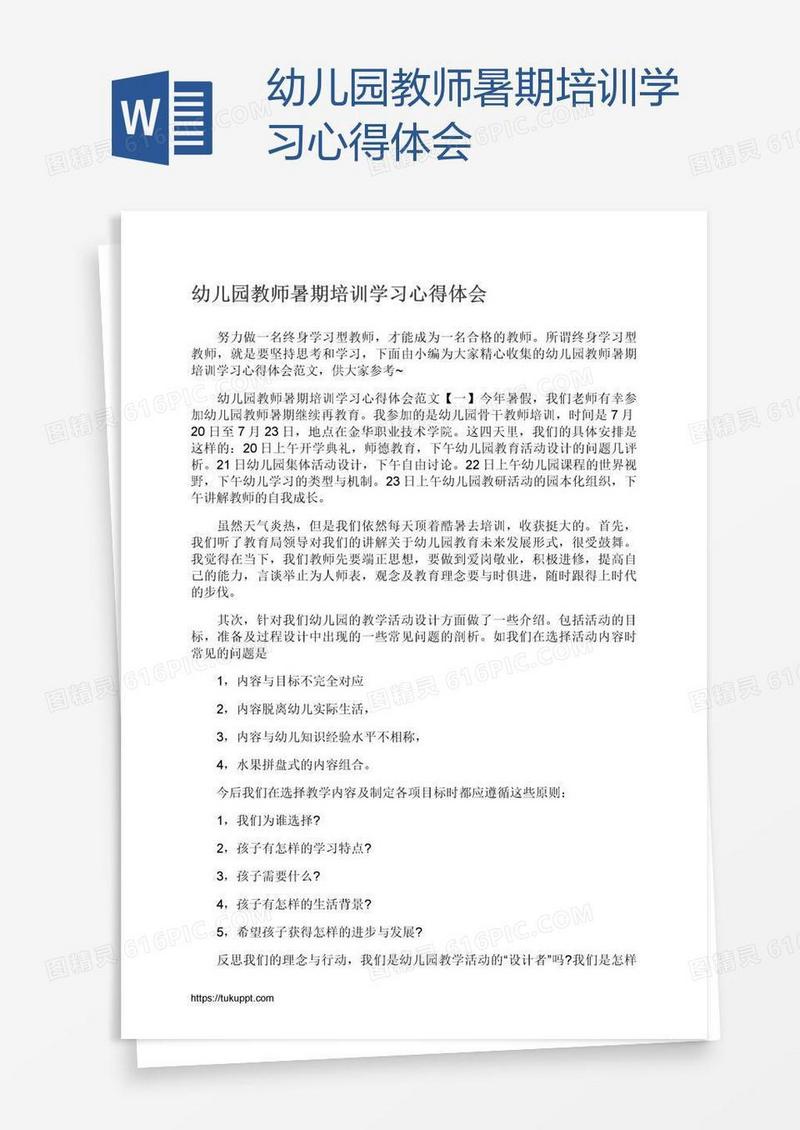 幼儿园教师暑期培训学习心得体会