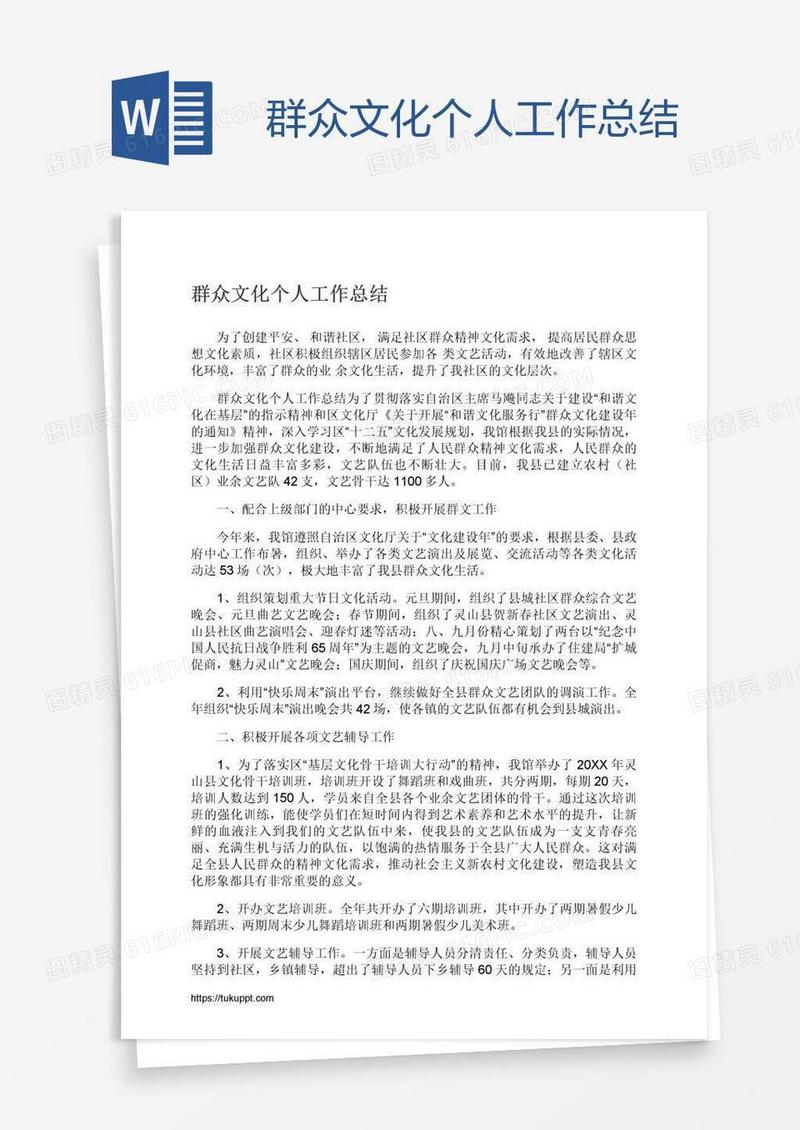 群众文化个人工作总结