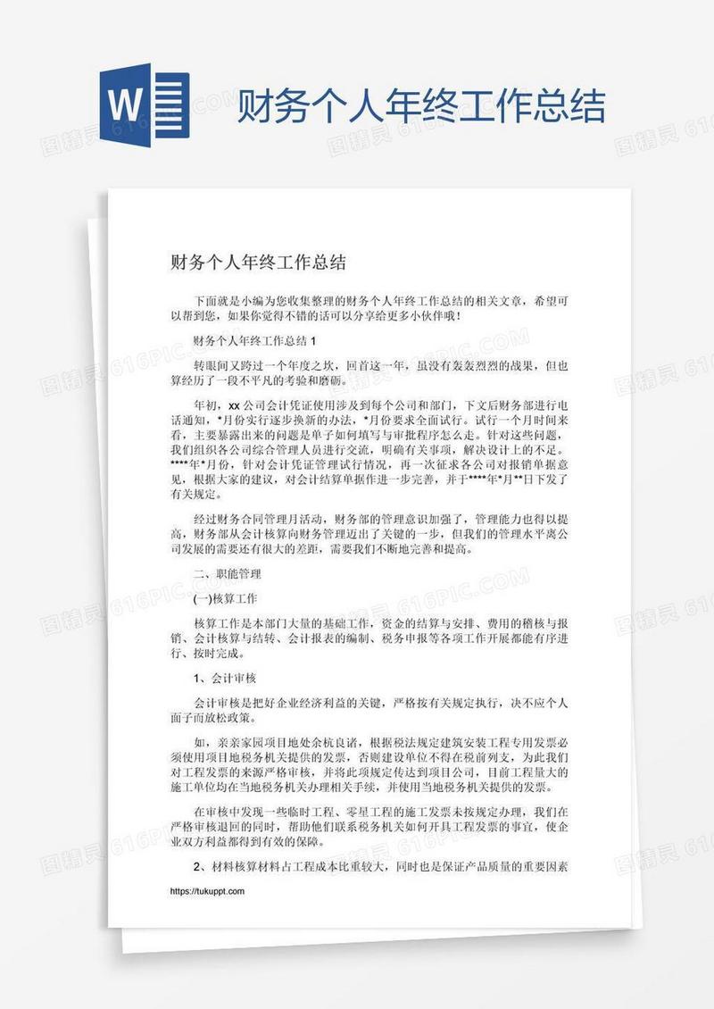 财务个人年终工作总结