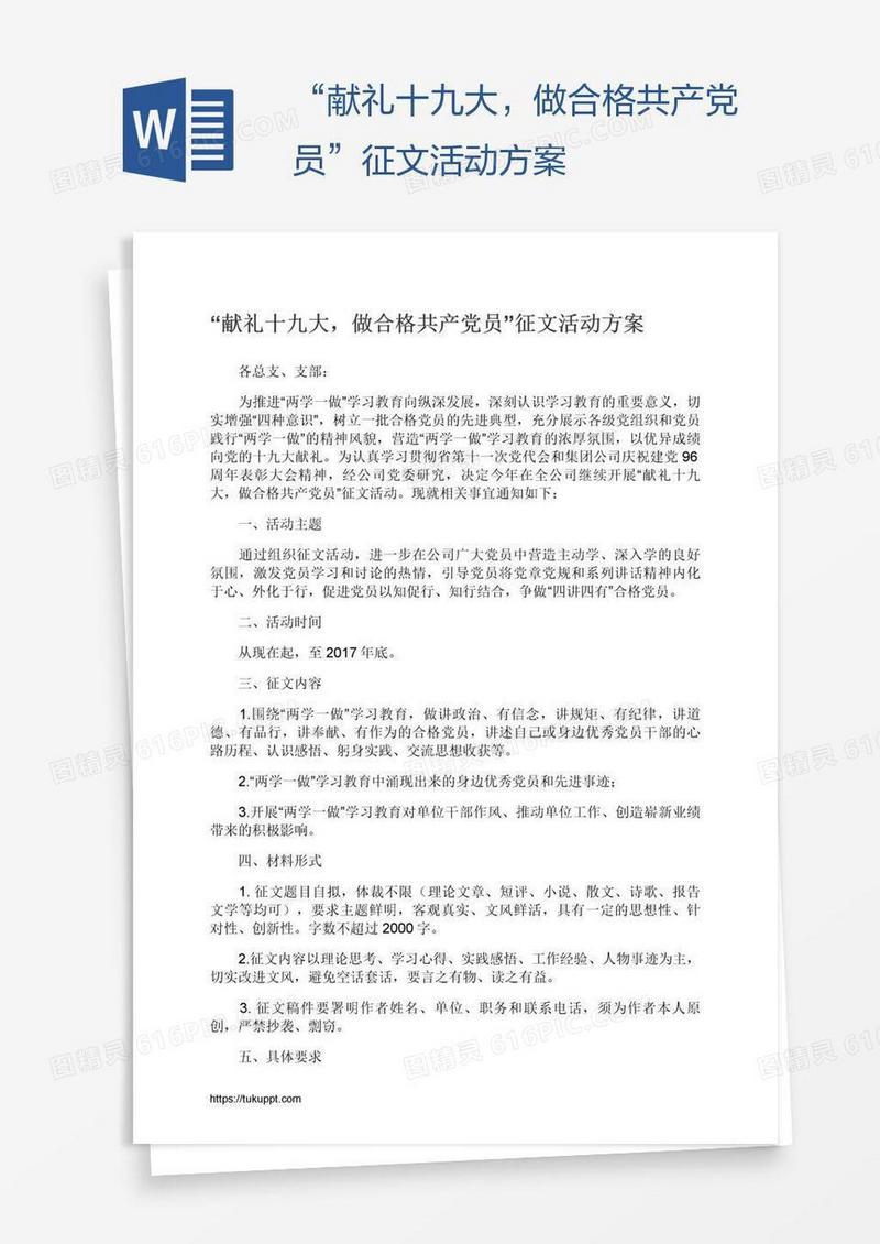 “献礼十九大，做合格共产党员”征文活动方案