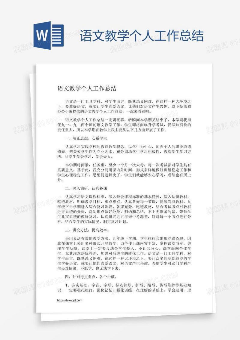 语文教学个人工作总结