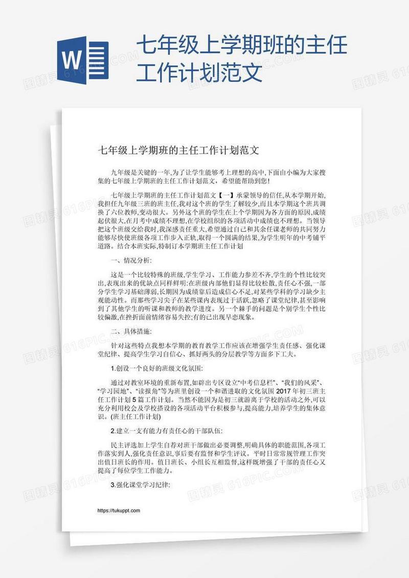 七年级上学期班的主任工作计划范文