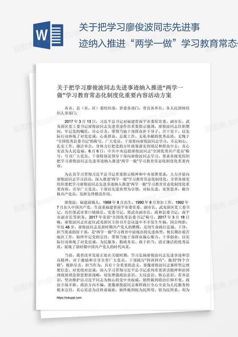 关于把学习廖俊波同志先进事迹纳入推进“两学一做”学习教育常态化制度化重要内容活动方案