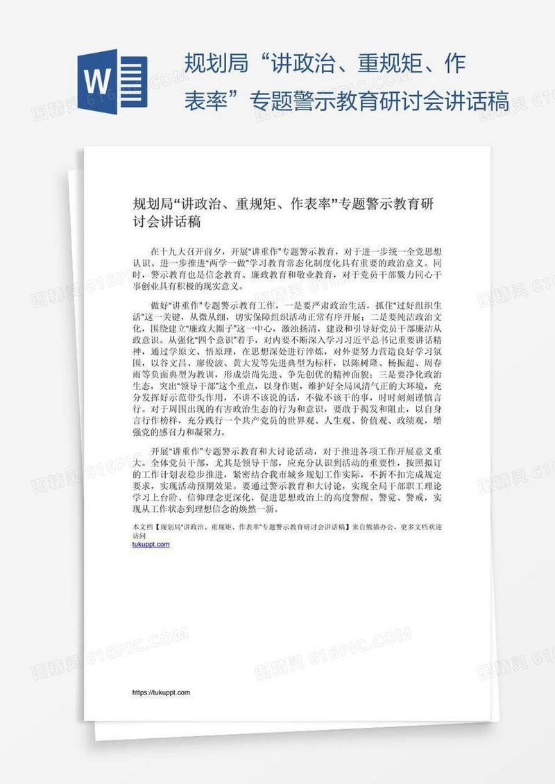 规划局“讲政治、重规矩、作表率”专题警示教育研讨会讲话稿