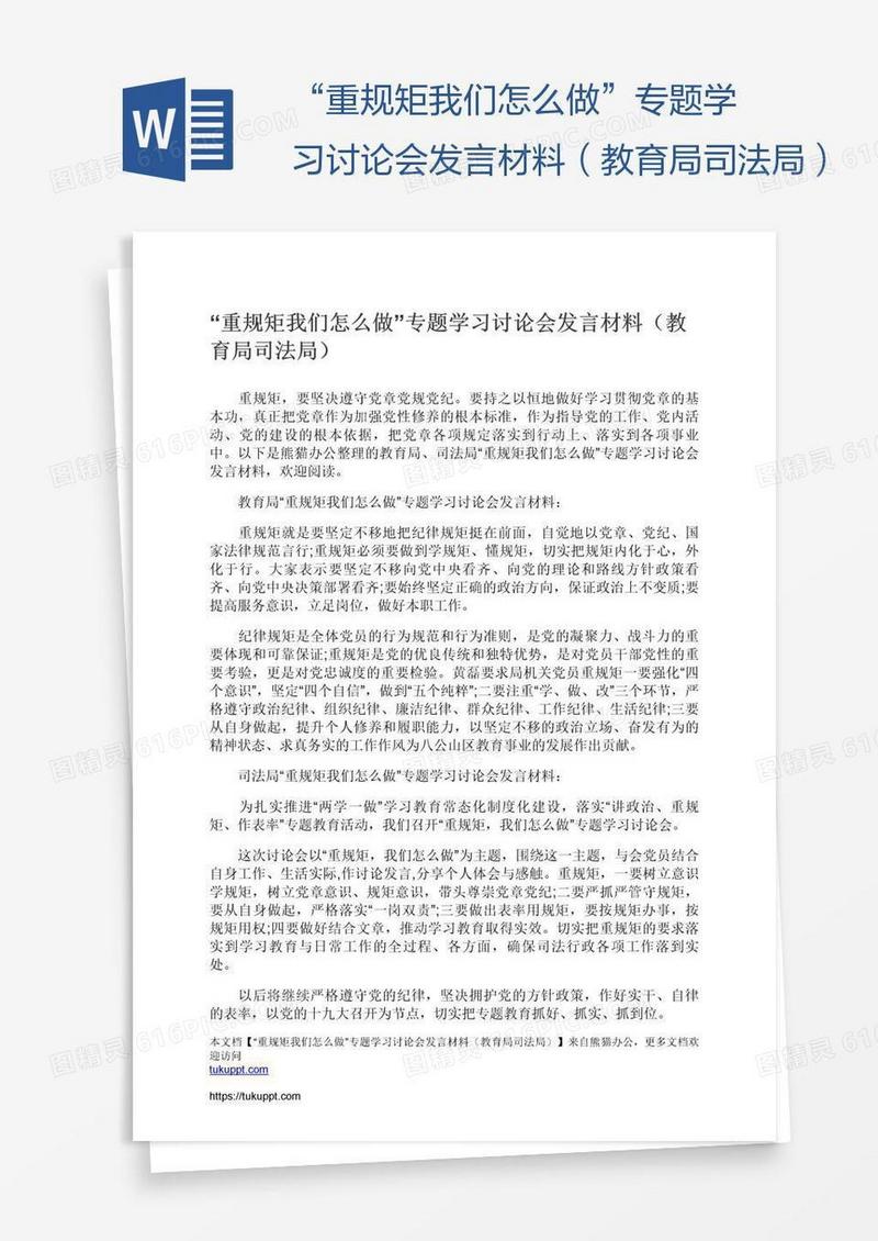 “重规矩我们怎么做”专题学习讨论会发言材料（教育局司法局）