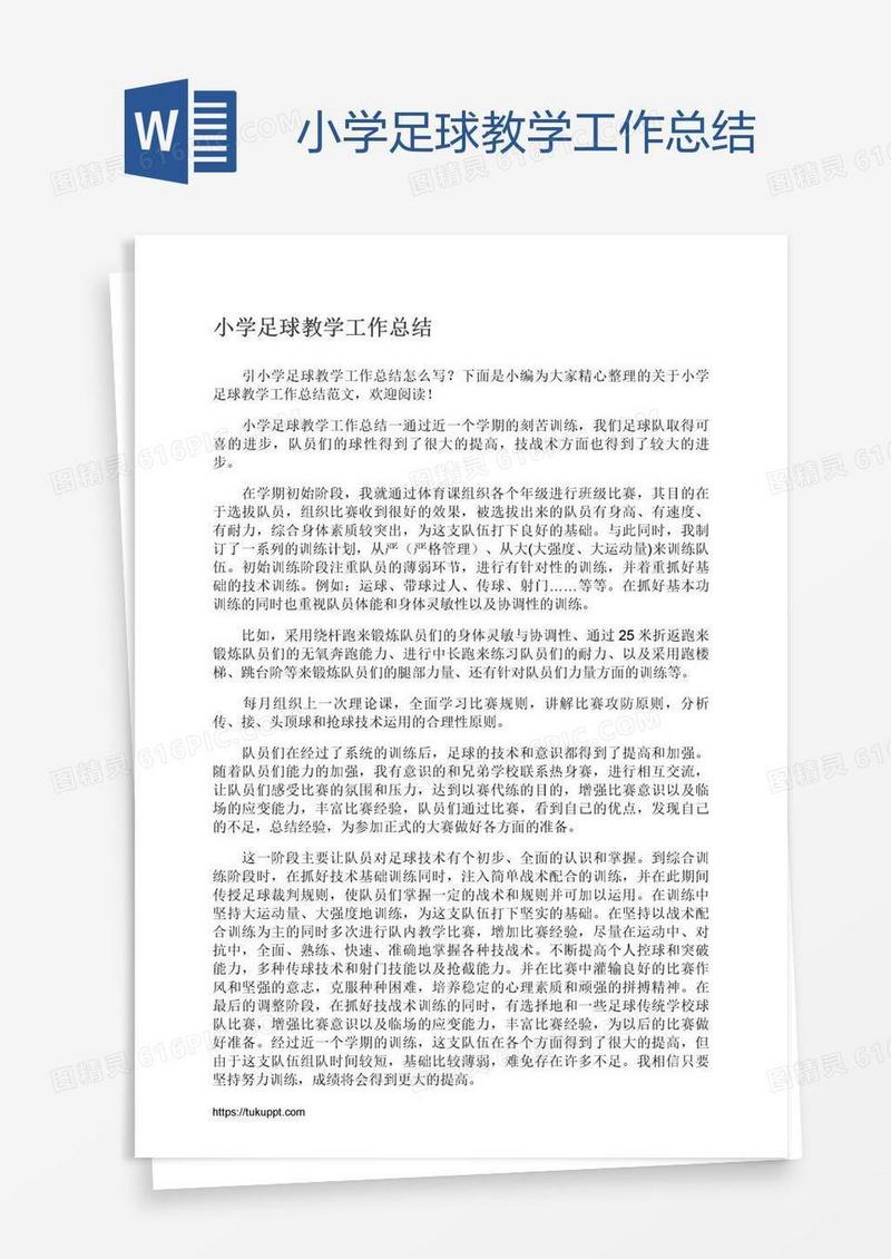 小学足球教学工作总结