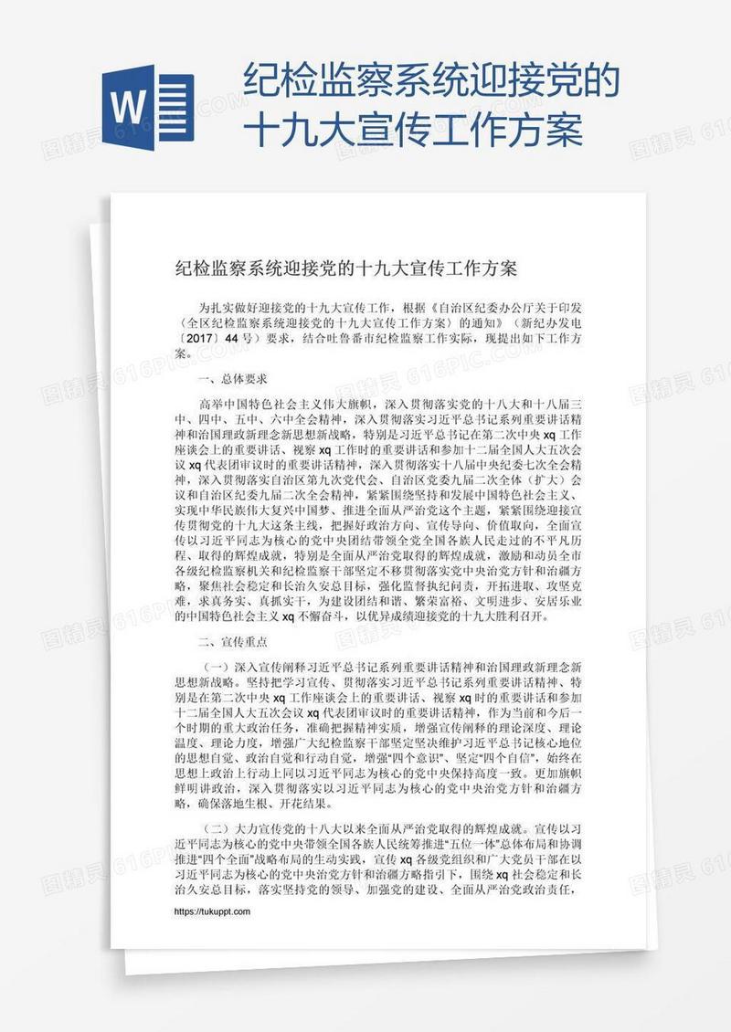 纪检监察系统迎接党的十九大宣传工作方案