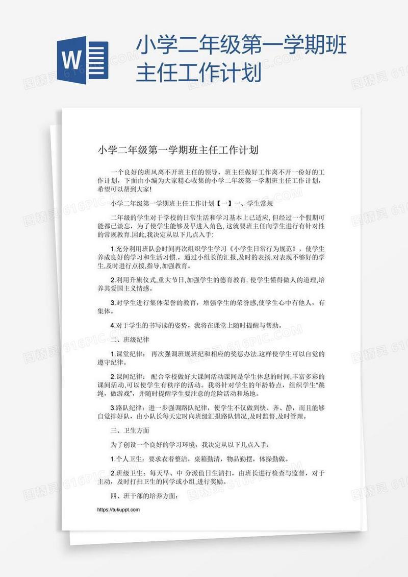 小学二年级第一学期班主任工作计划