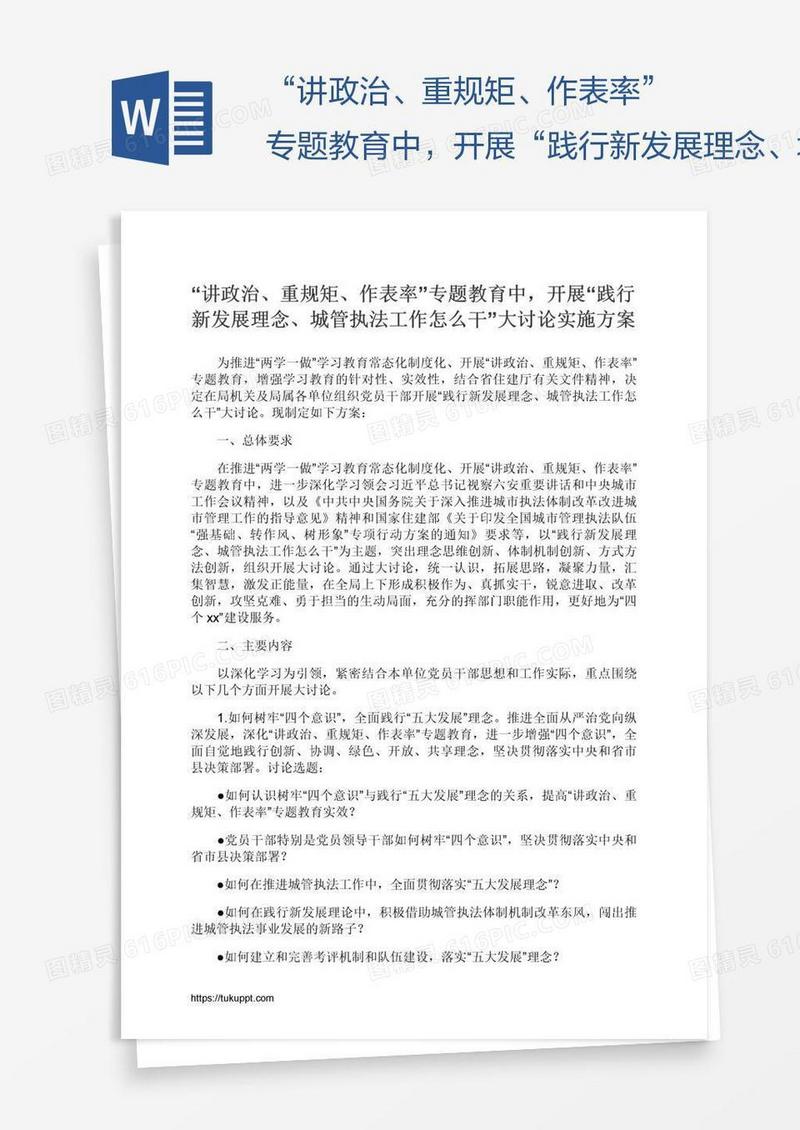 “讲政治、重规矩、作表率”专题教育中，开展“践行新发展理念、城管执法工作怎么干”大讨论实施方案