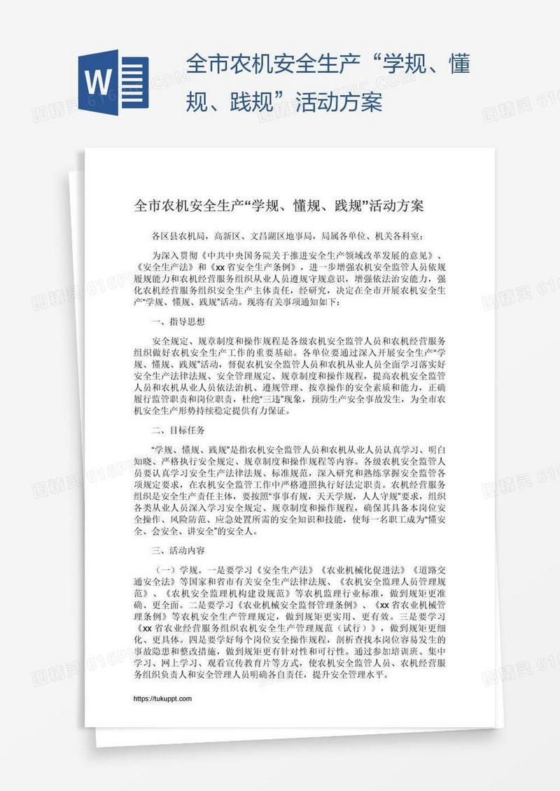 全市农机安全生产“学规、懂规、践规”活动方案