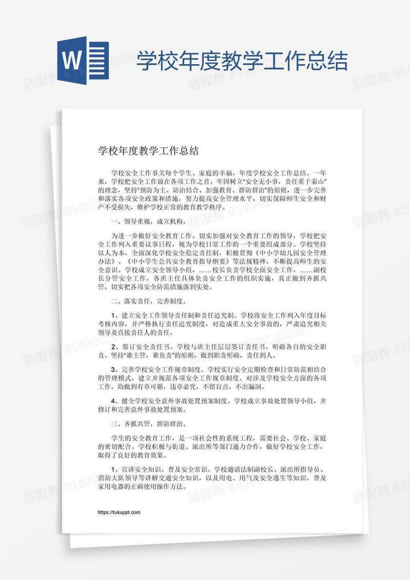 学校年度教学工作总结