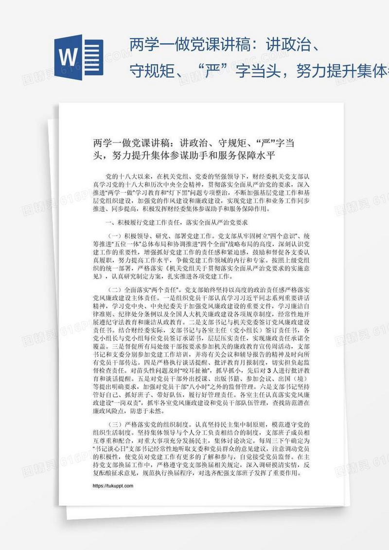 两学一做党课讲稿：讲政治、守规矩、“严”字当头，努力提升集体参谋助手和服务保障水平