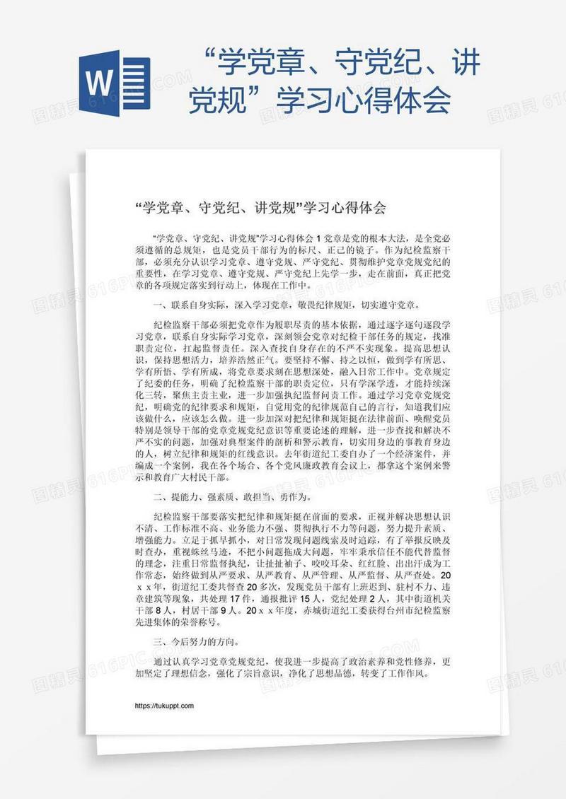 “学党章、守党纪、讲党规”学习心得体会