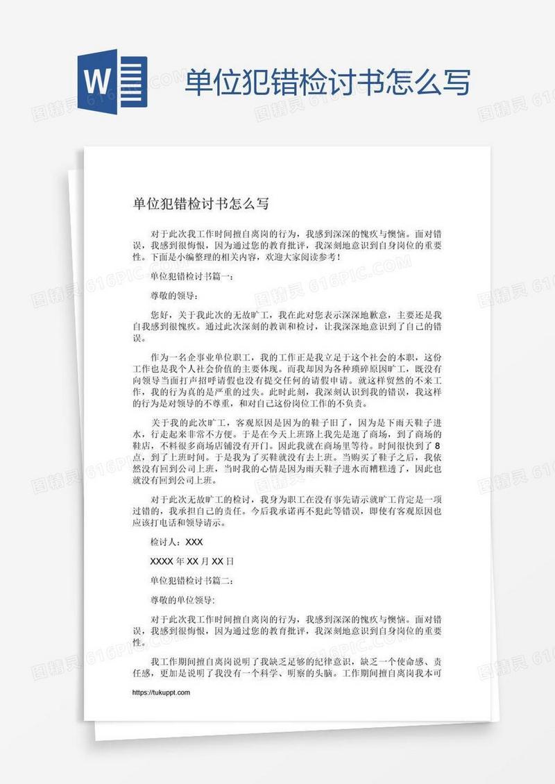 单位犯错检讨书怎么写