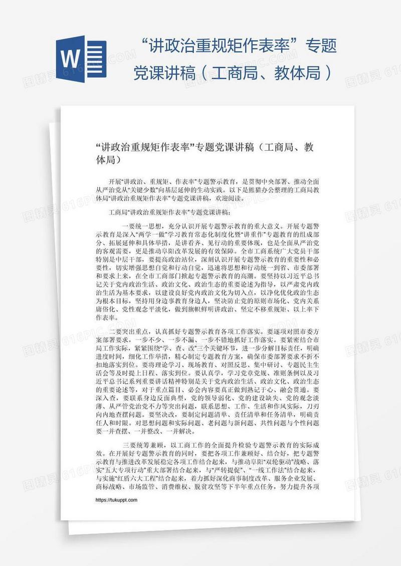 “讲政治重规矩作表率”专题党课讲稿（工商局、教体局）