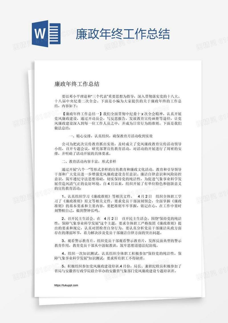 廉政年终工作总结