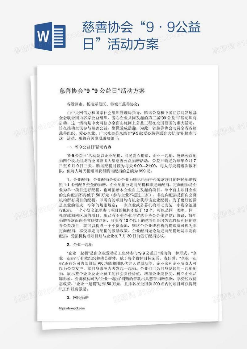 慈善协会“9•9公益日”活动方案