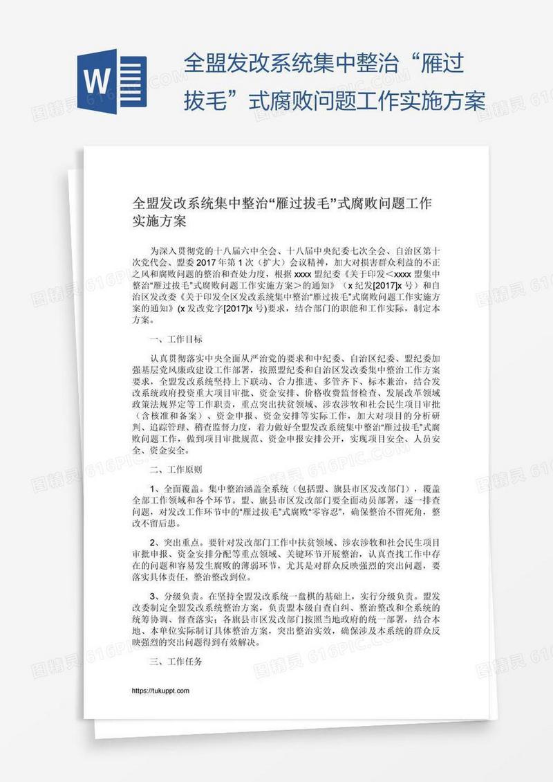 全盟发改系统集中整治“雁过拔毛”式腐败问题工作实施方案