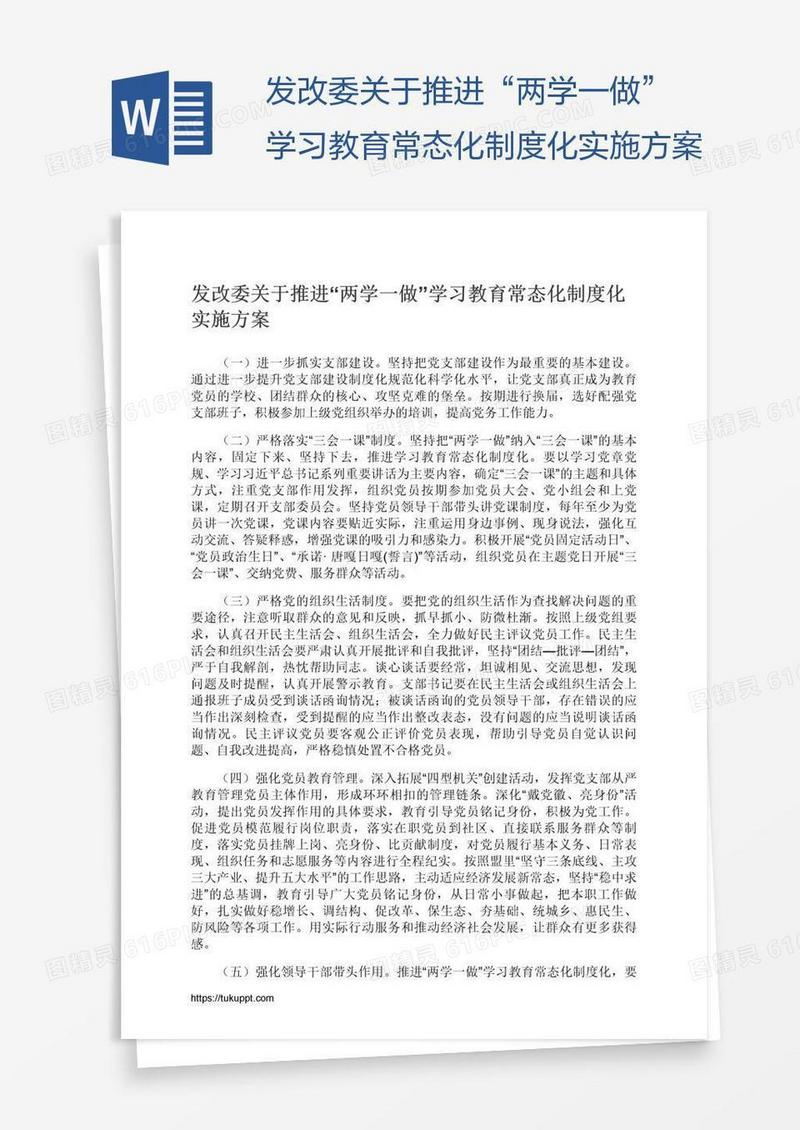 发改委关于推进“两学一做”学习教育常态化制度化实施方案