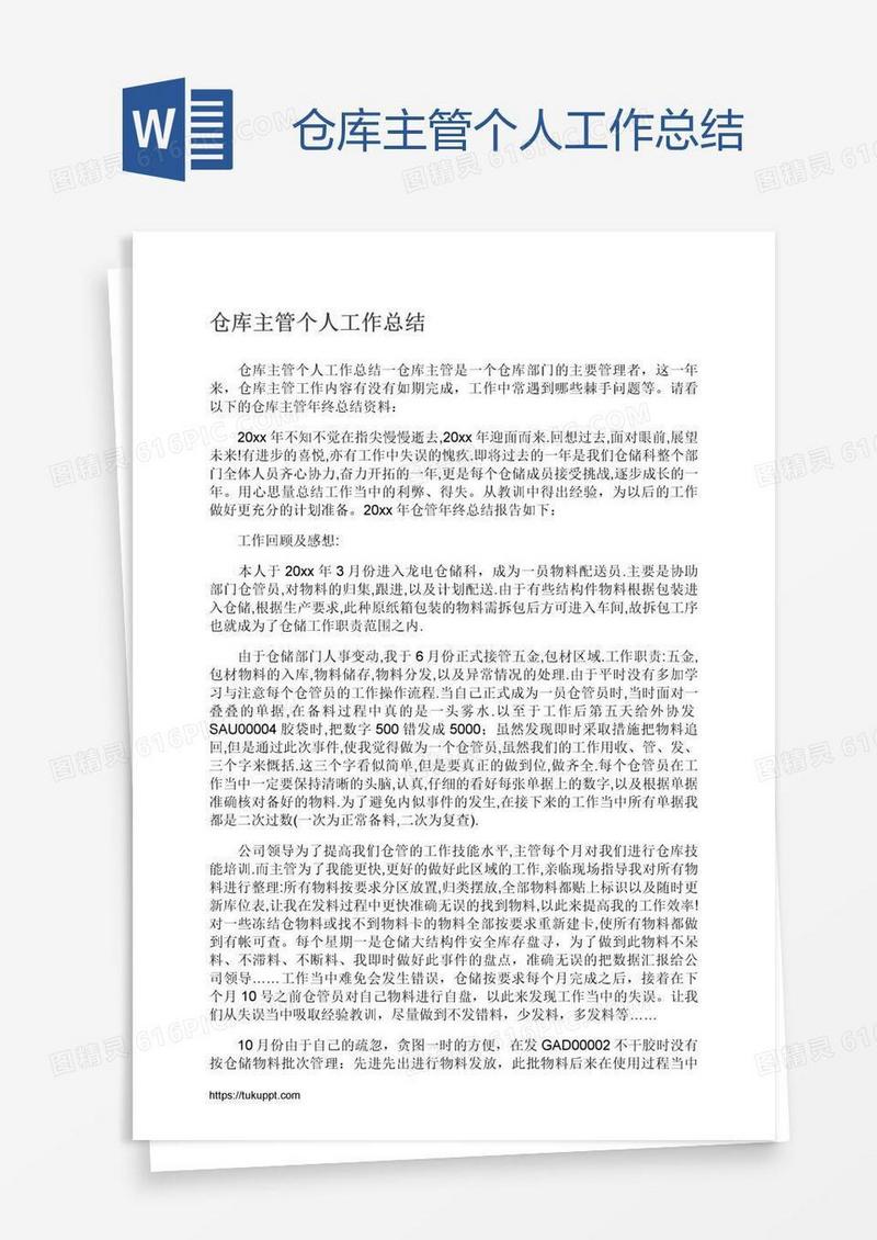 仓库主管个人工作总结