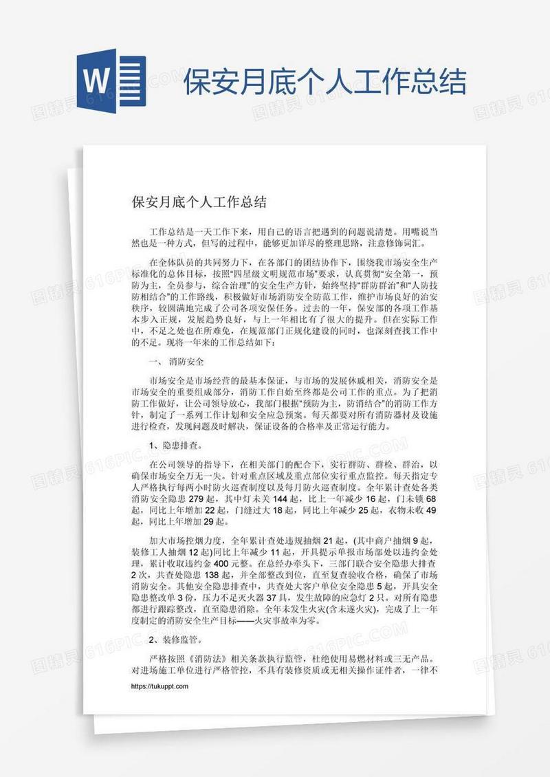 保安月底个人工作总结