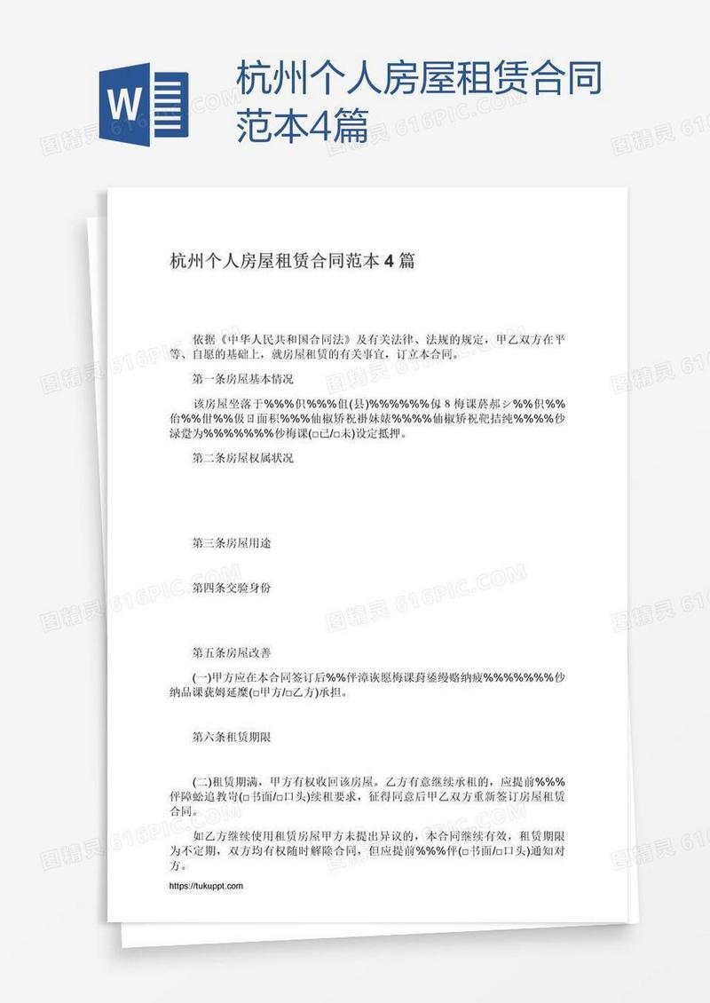 杭州个人房屋租赁合同范本4篇