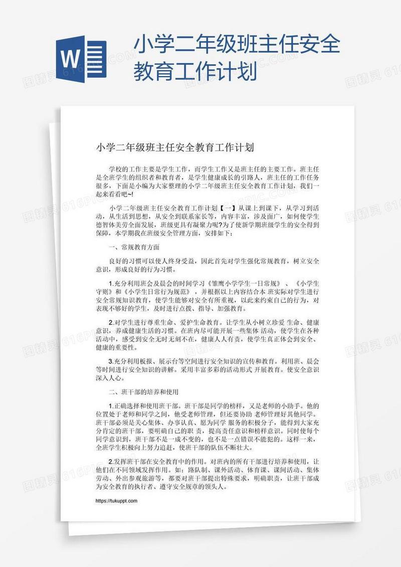 小学二年级班主任安全教育工作计划