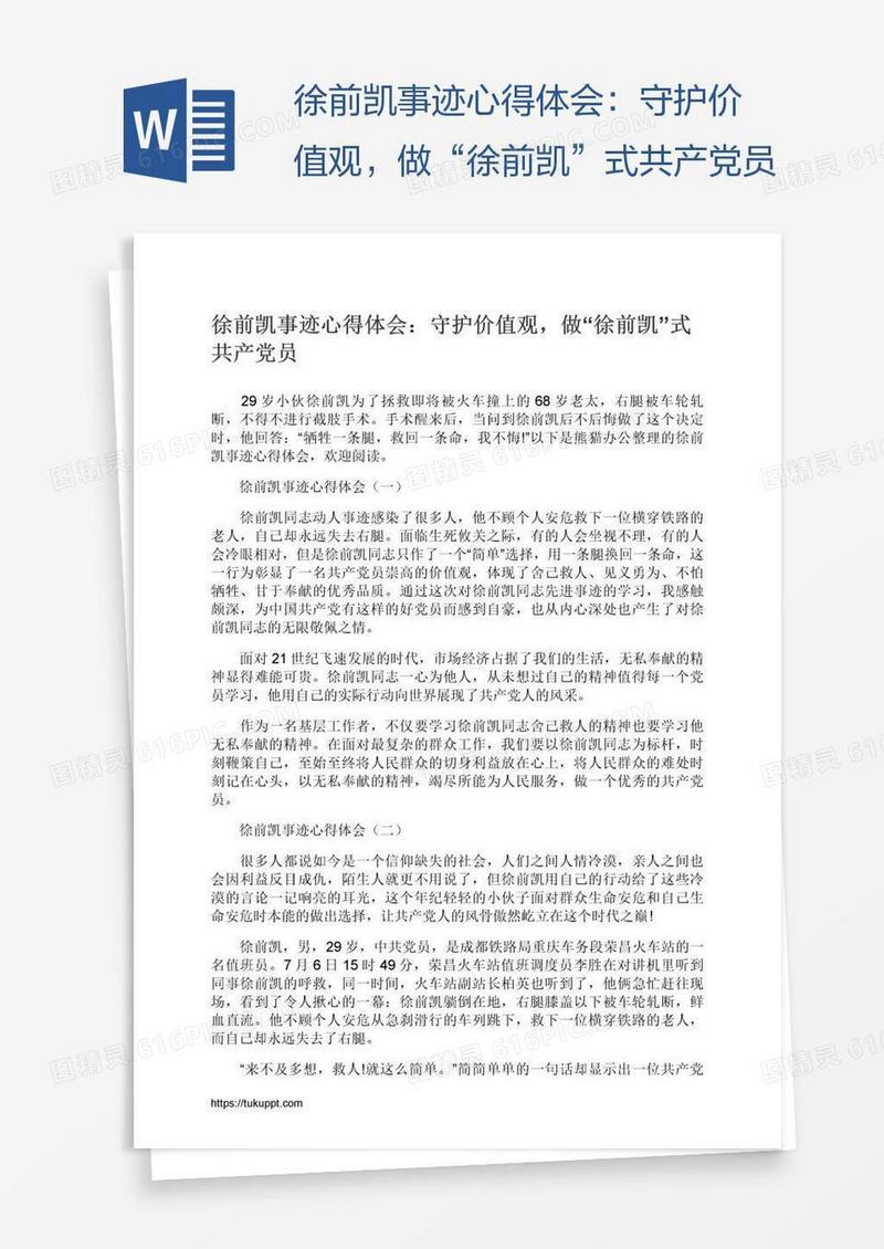 徐前凯事迹心得体会：守护价值观，做“徐前凯”式共产党员