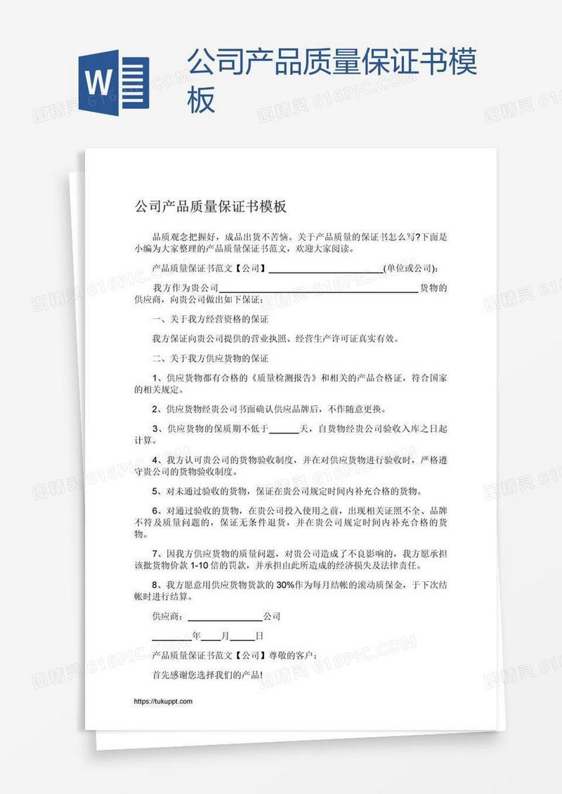 公司产品质量保证书模板