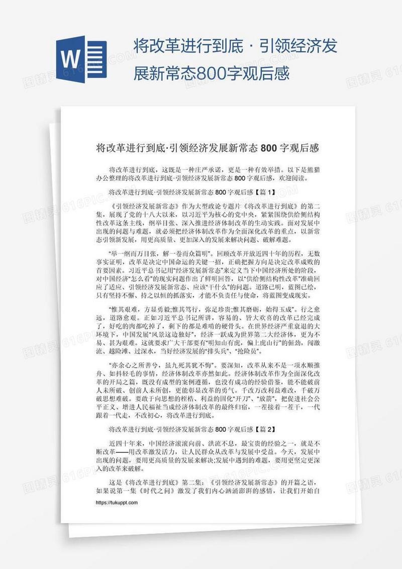 将改革进行到底·引领经济发展新常态800字观后感