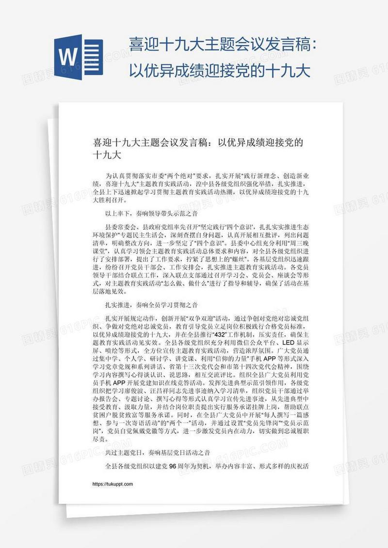 喜迎十九大主题会议发言稿：以优异成绩迎接党的十九大