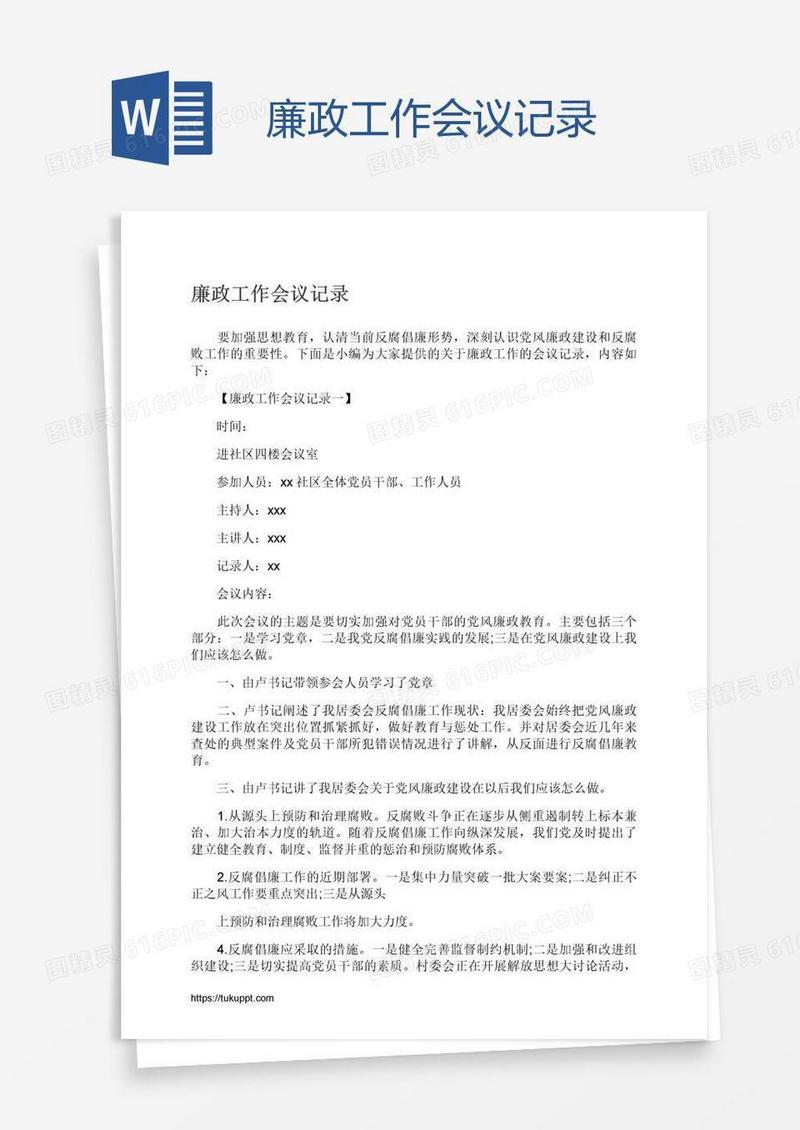 廉政工作会议记录