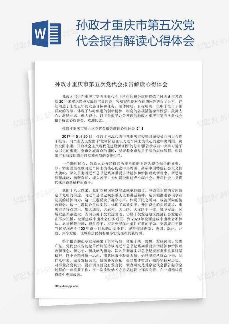 孙政才重庆市第五次党代会报告解读心得体会