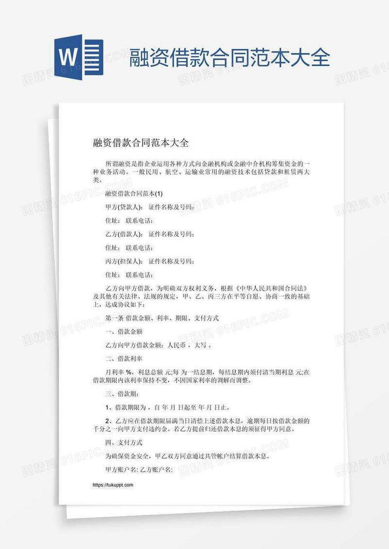 融资借款合同范本大全