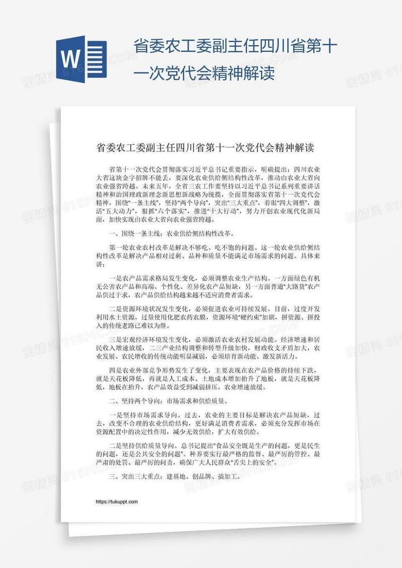 省委农工委副主任四川省第十一次党代会精神解读