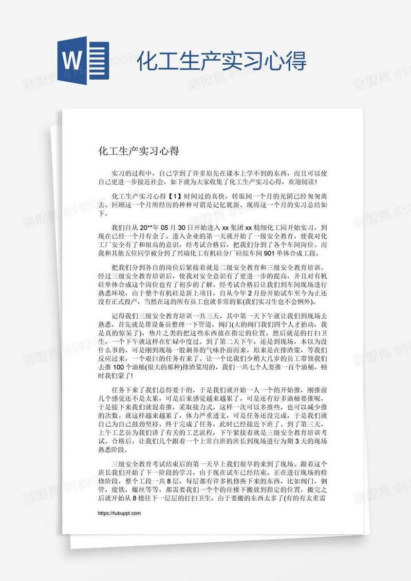 化工生产实习心得