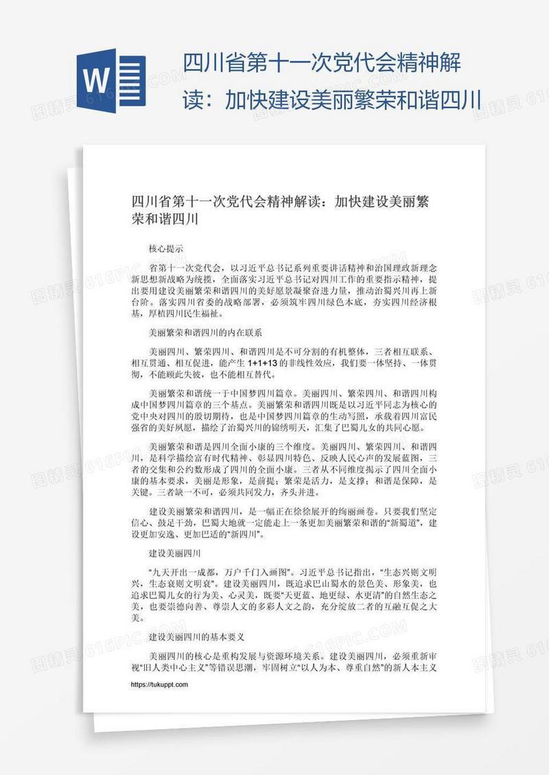 四川省第十一次党代会精神解读：加快建设美丽繁荣和谐四川