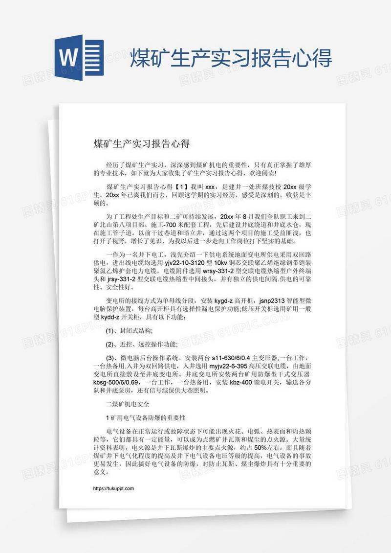 煤矿生产实习报告心得