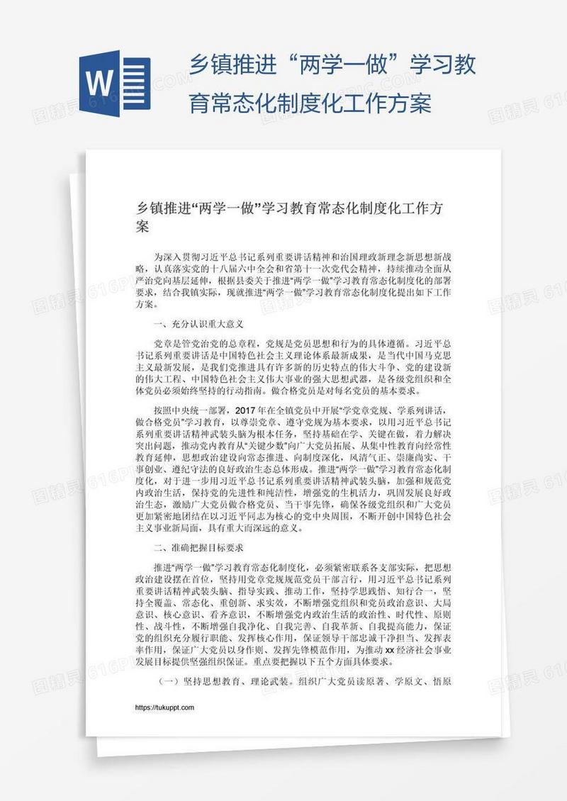 乡镇推进“两学一做”学习教育常态化制度化工作方案