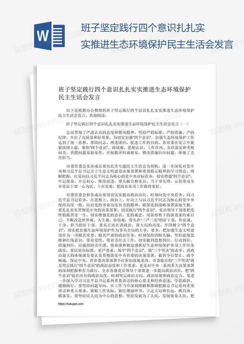 班子坚定践行四个意识扎扎实实推进生态环境保护民主生活会发言