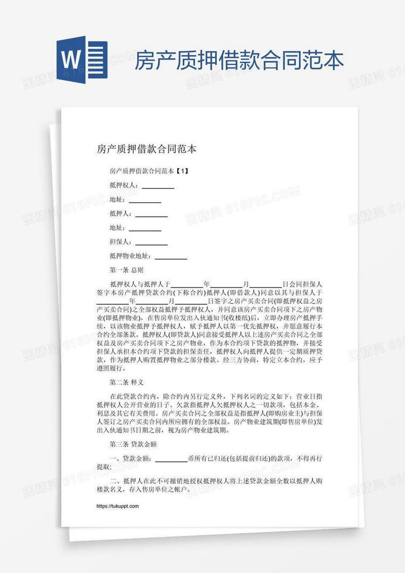 房产质押借款合同范本