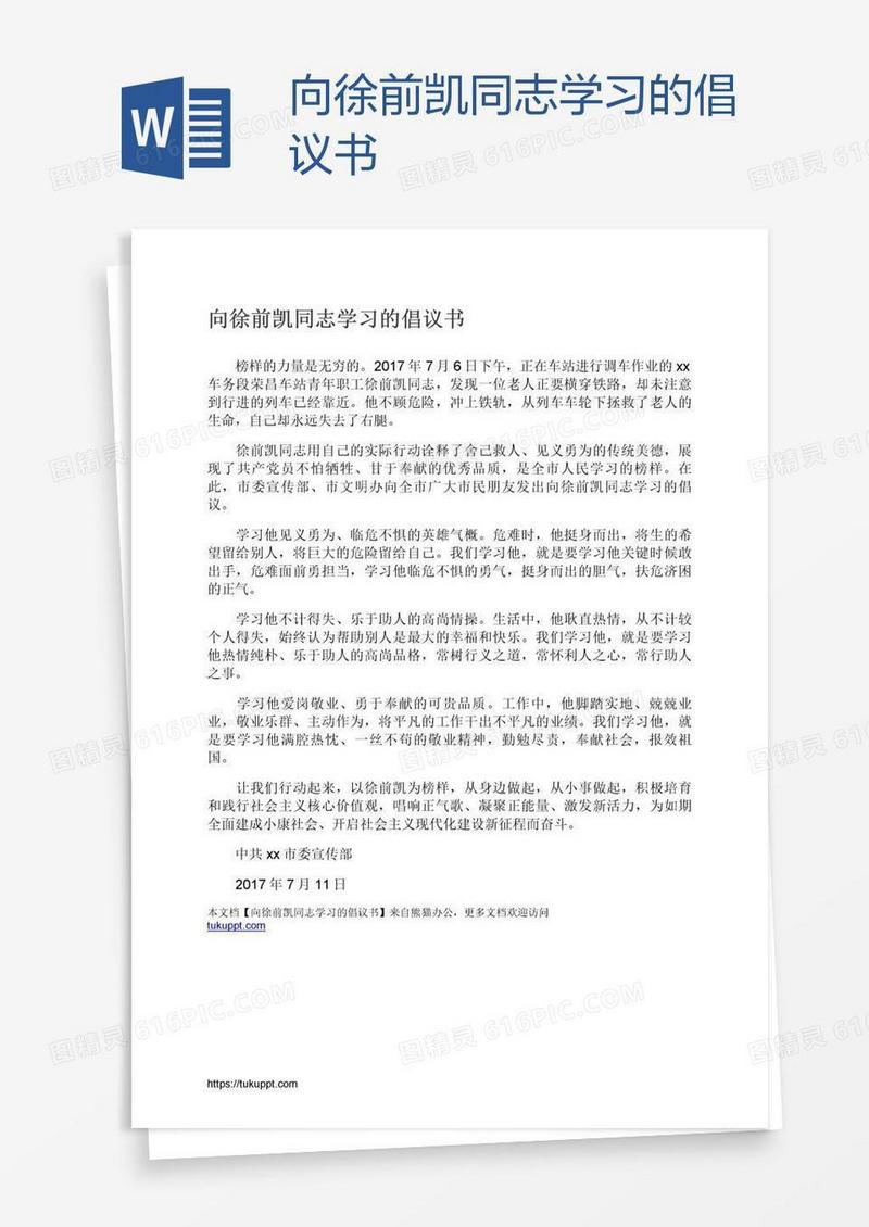向徐前凯同志学习的倡议书