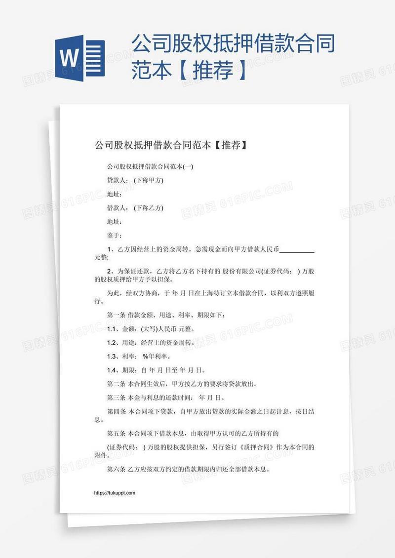 公司股权抵押借款合同范本【推荐】