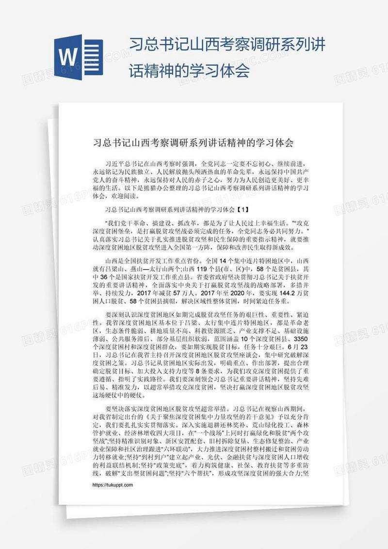 习总书记山西考察调研系列讲话精神的学习体会